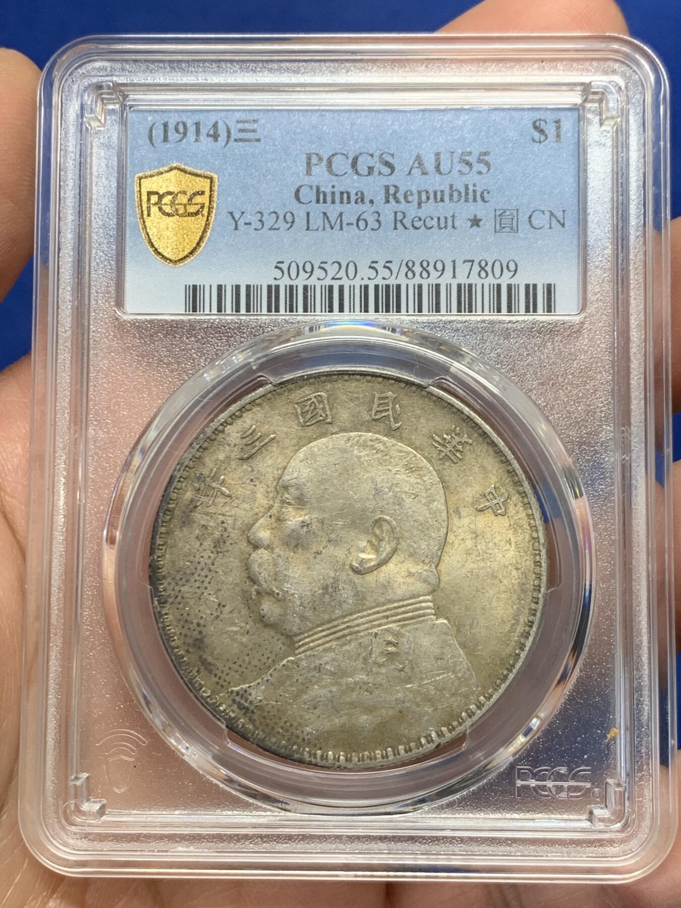 《竞宝斋》第363场 周日，周一，周二  3场连拍 （全场包邮） PCGS AU55 民国三年1914大头银币，黄油包浆浮星三角圆