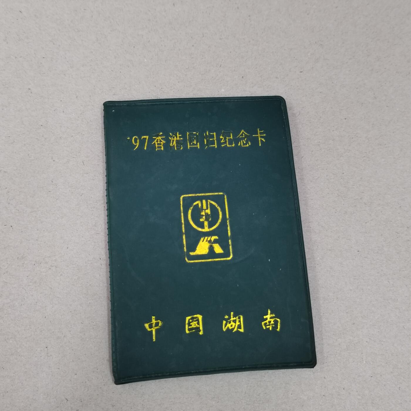 PCAI钱币 18-273 钱币小专场 97中国农业银行长沙分行纪念信用卡