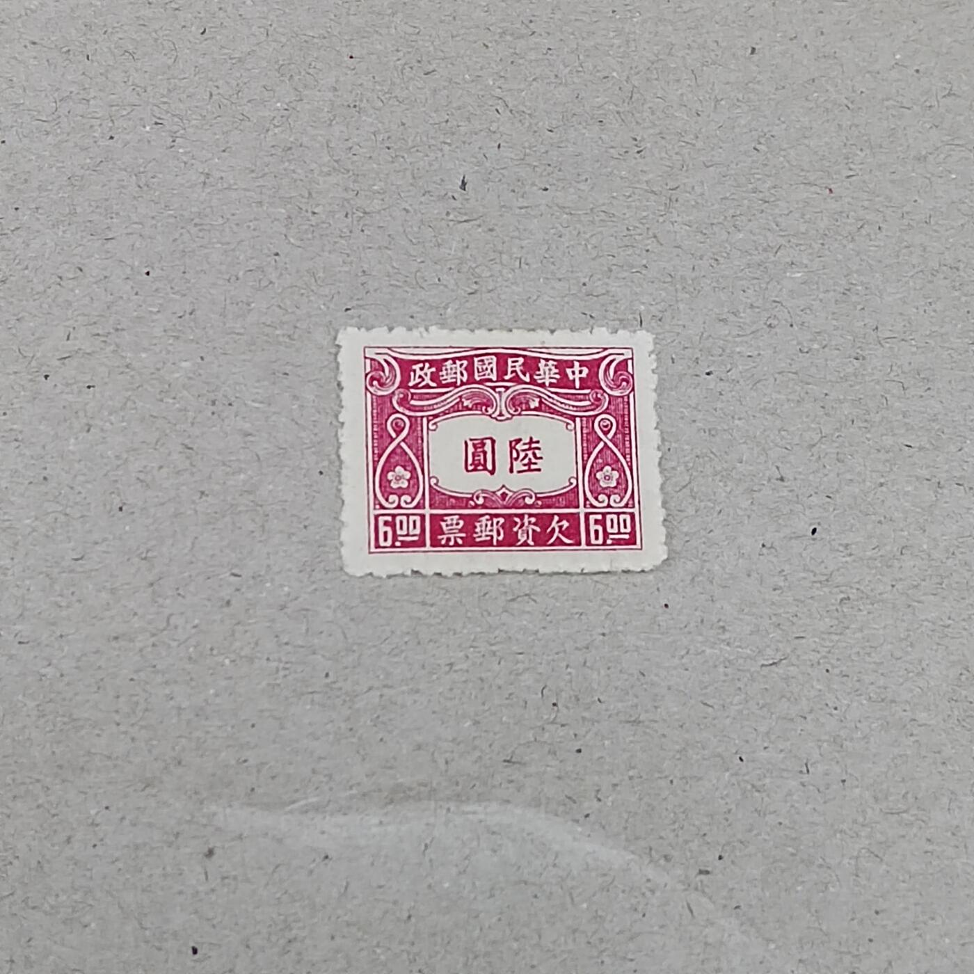 PCAI钱币 19-271 二元邮票小专场 欠资邮票