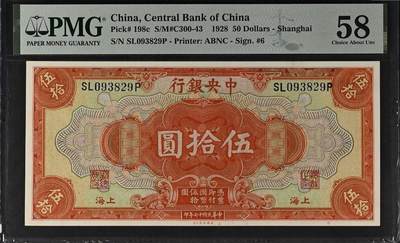 （自动截拍）PMG评级民国纸币专拍第20260415期，全场包邮 【乾奕收藏】出民国17年1928年中央银行美钞版伍拾圆，美国PMG58分，号码全程无47