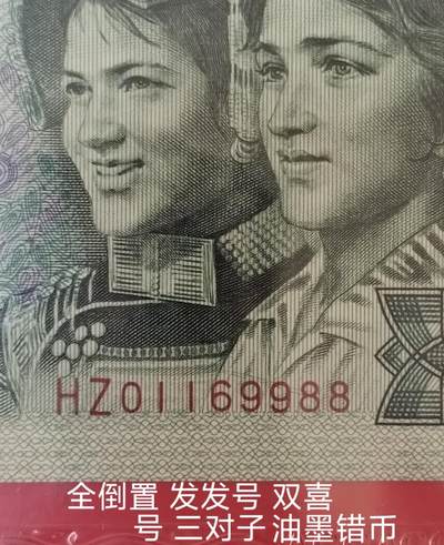 902印刷错币、全倒置号、发发号、双喜号一张