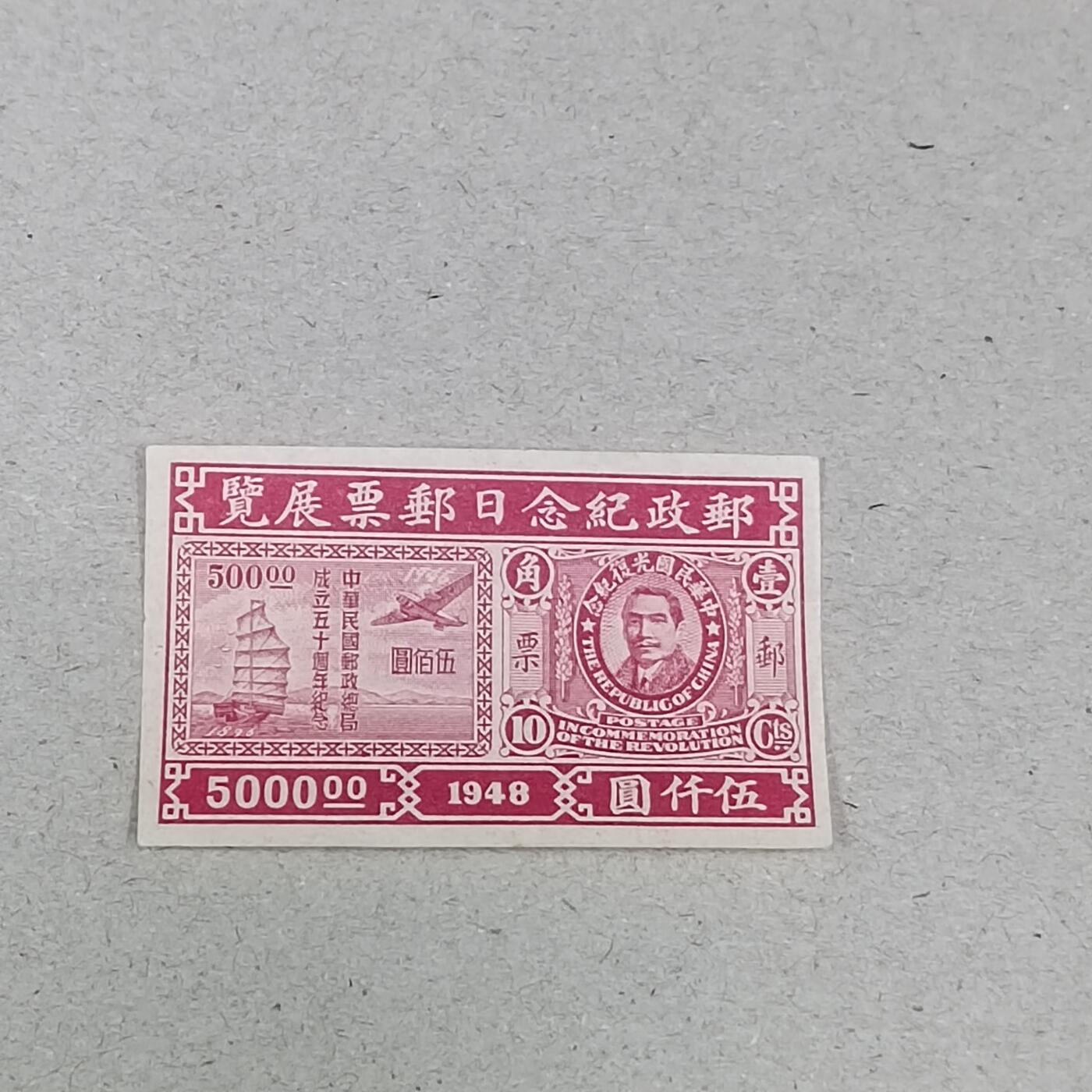 PCAI钱币 19-271 二元邮票小专场 邮政展览日纪念
