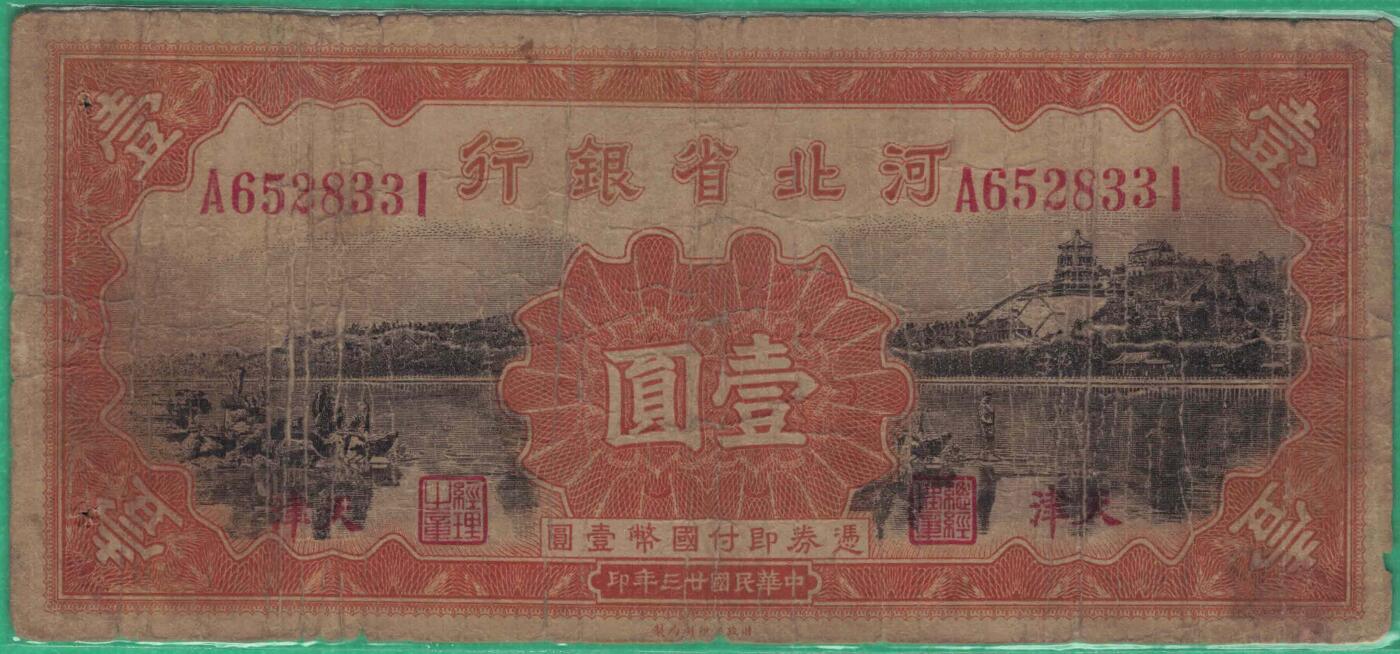 河北省银行1934年(民国二十三年)壹圆(壹元 一元 1元) A冠 无47 实物图
