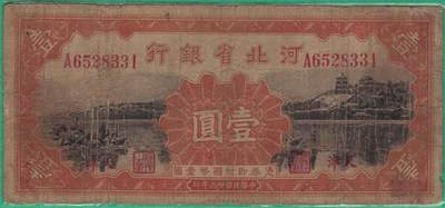 河北省银行1934年(民国二十三年)壹圆(壹元 一元 1元) A冠 无47 实物图 - 河北省银行1934年(民国二十三年)壹圆(壹元 一元 1元) A冠 无47 实物图