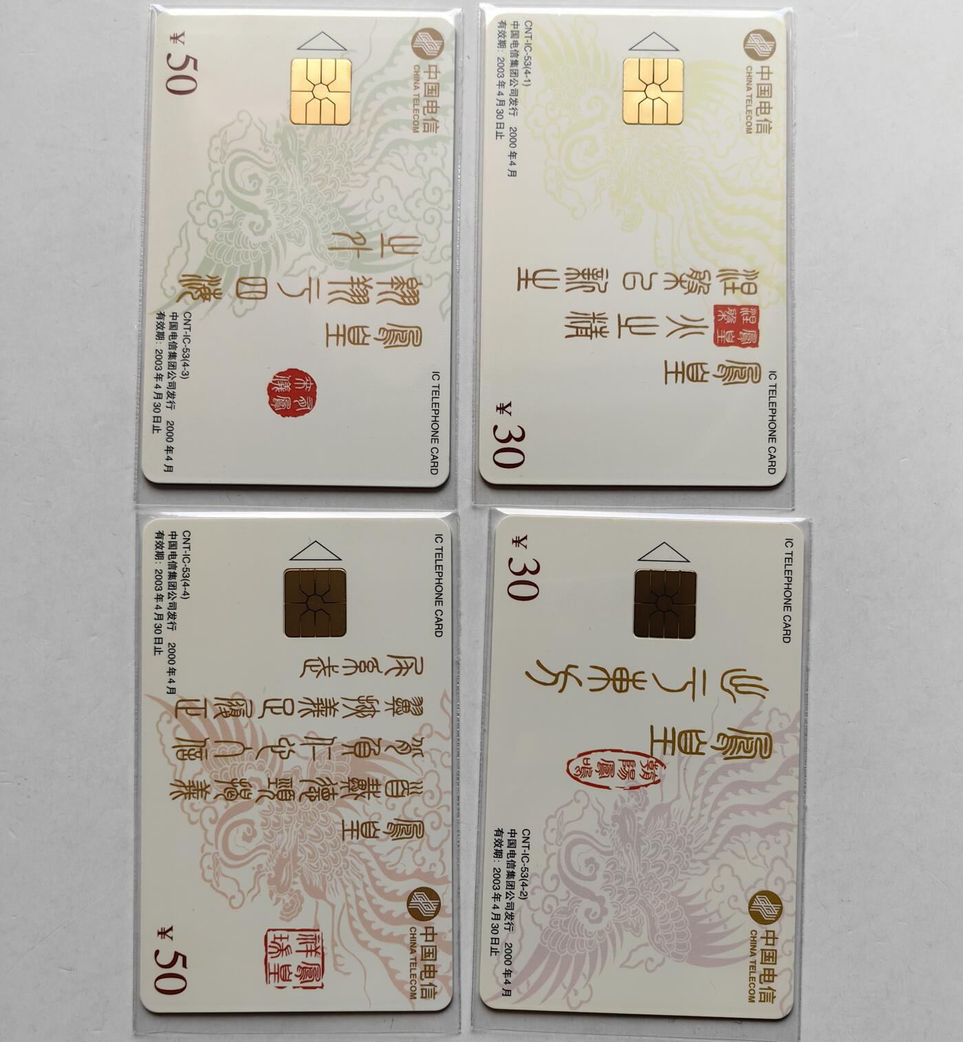 乐玩集藏第六七期电话卡综合场（3月18日20:00结拍） IC-53凤凰拼图 DZ版无封套 电总版年册新卡