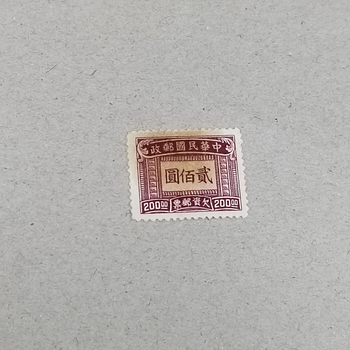 PCAI钱币 19-271 二元邮票小专场 欠资邮票