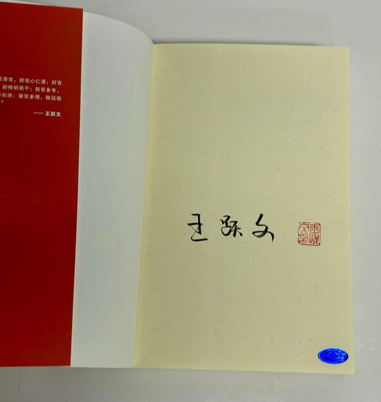 零元拍：王跃文亲笔签名签印著书《大清相国》