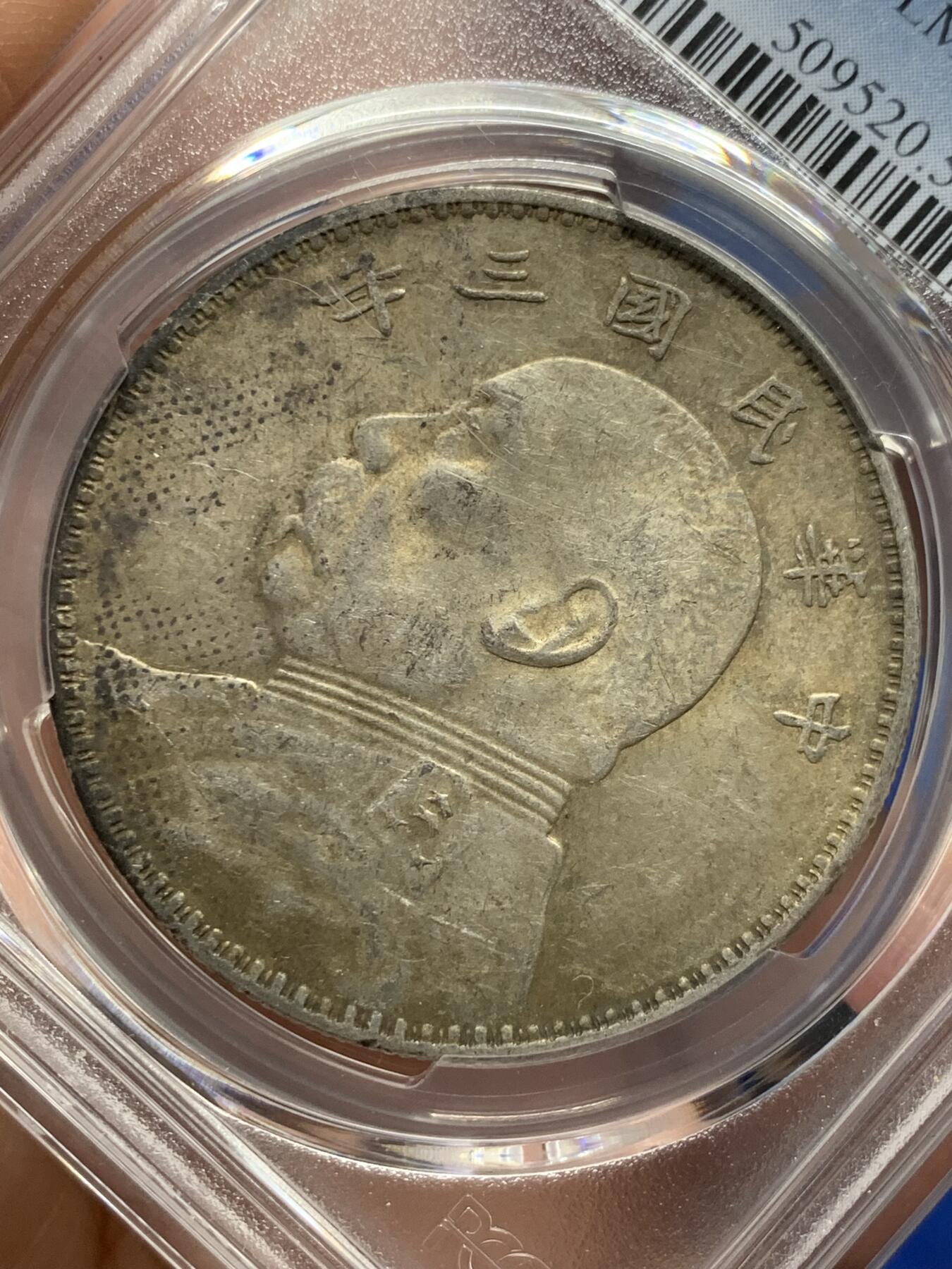 《竞宝斋》第363场 周日，周一，周二  3场连拍 （全场包邮） PCGS AU55 民国三年1914大头银币，黄油包浆浮星三角圆