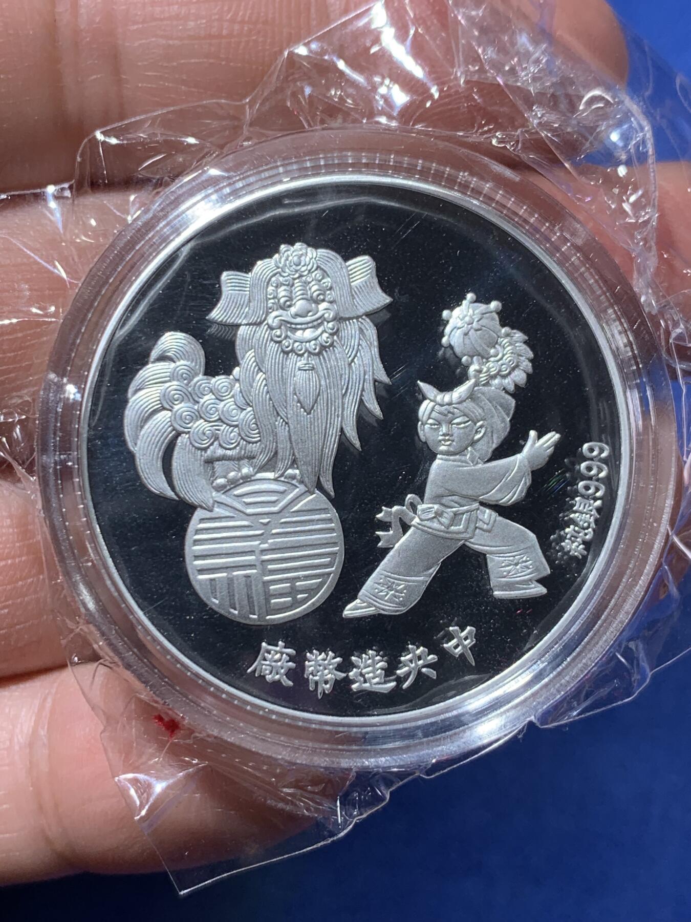 《竞宝斋》第363场 周日，周一，周二  3场连拍 （全场包邮） 台湾省中央造币厂职工福利 狗年 春至福临1盎司纪念银章 每年过年造币厂发给员工的福利 仅员工拥有 特别稀少 市场价四五百元