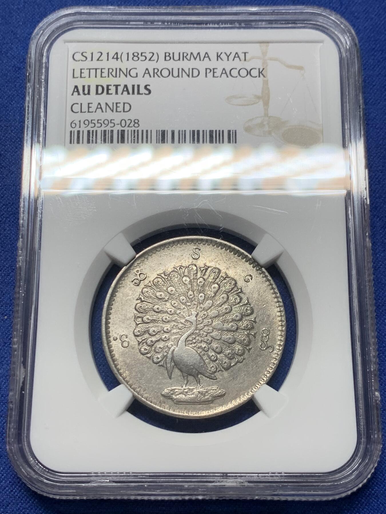 《竞宝斋》第363场 周日，周一，周二  3场连拍 （全场包邮） NGC AUD 缅甸1852年孔雀1kyat银币 名誉品种