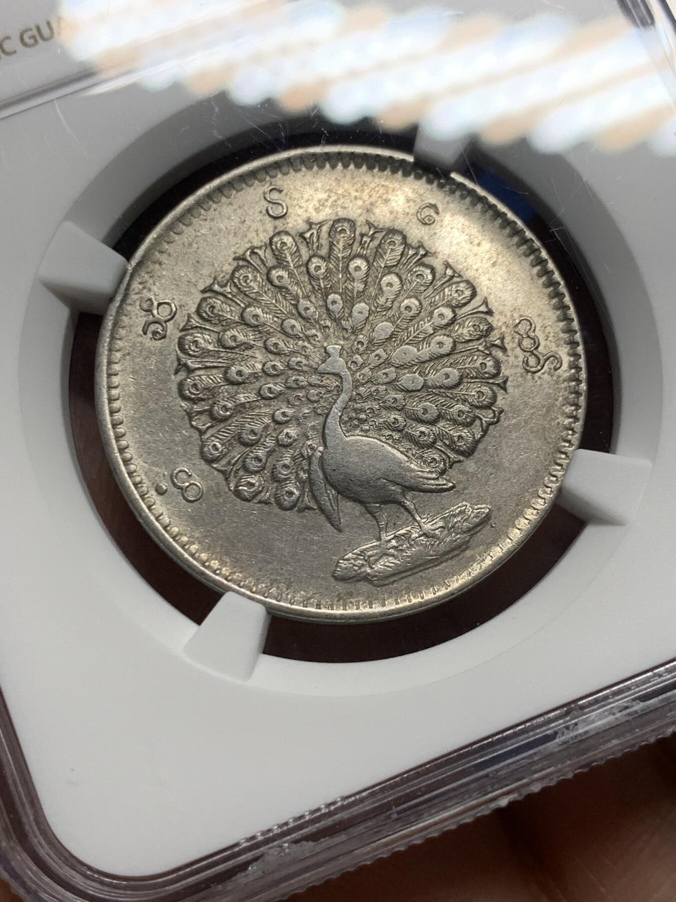 《竞宝斋》第363场 周日，周一，周二  3场连拍 （全场包邮） NGC AUD 缅甸1852年孔雀1kyat银币 名誉品种