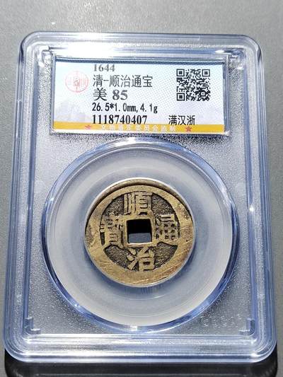 PCAI钱币 18-273 钱币小专场 - 顺治通宝 戳记钱