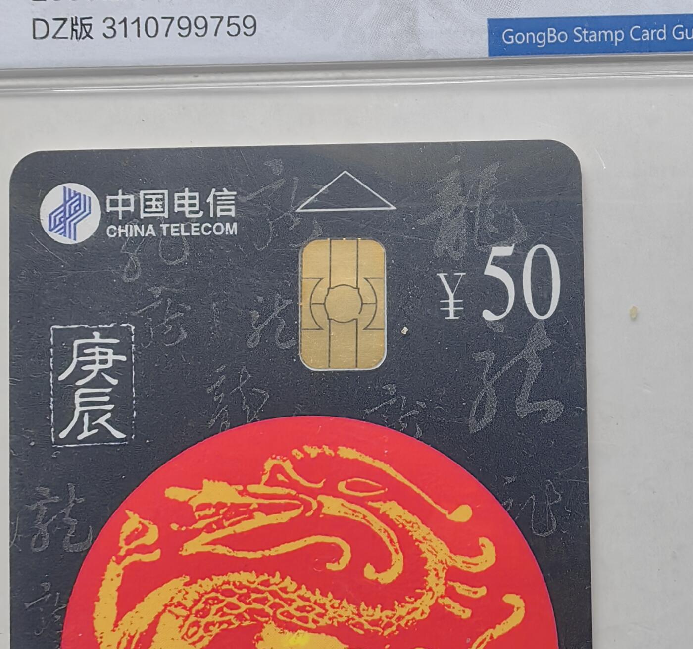乐玩集藏第六七期电话卡综合场（3月18日20:00结拍） IC-50生肖龙 DZ版公博67