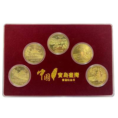 开心收藏拍卖 - 台湾风光纪念币五枚大全一套包括（第一组 第二组 第三组）配方盒