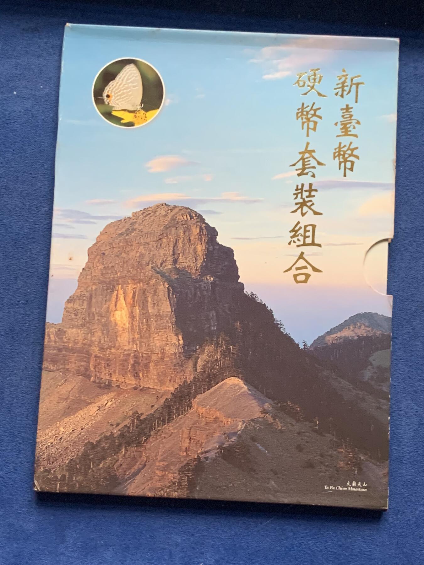 《竞宝斋》第363场 周日，周一，周二  3场连拍 （全场包邮） 台湾省蝴蝶套币 三本一套 好几个年份仅在套币里 凑齐不易 市场价三四百元