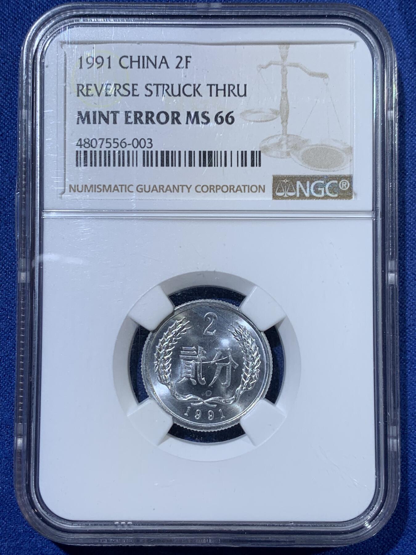 《竞宝斋》第363场 周日，周一，周二  3场连拍 （全场包邮） NGC MINT ERROR MS66 中国1991年贰分 错币