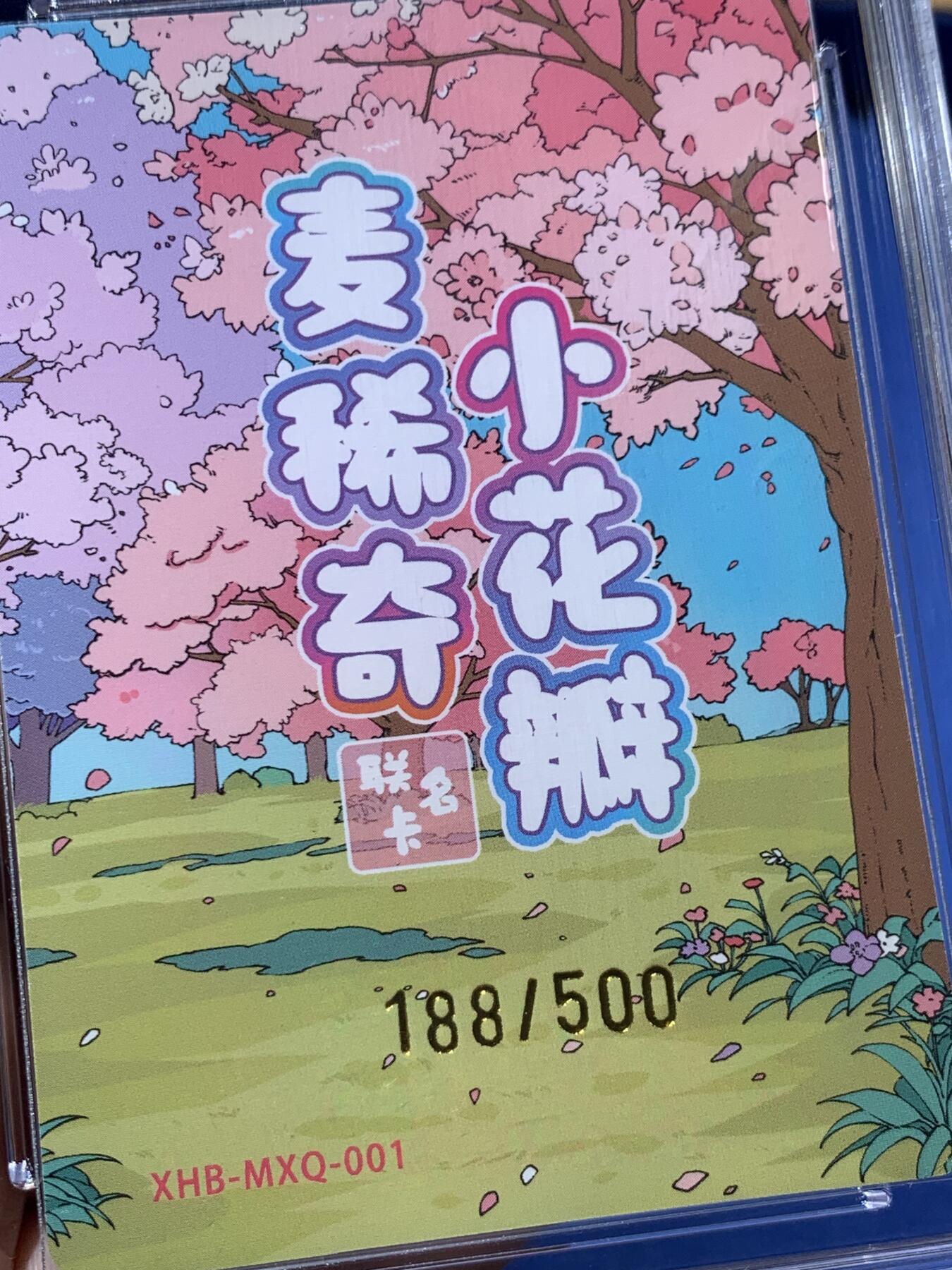 《竞宝斋》第363场 周日，周一，周二  3场连拍 （全场包邮） 中国 麦稀奇小花瓣联名卡 龙龙友友 影闪 188/500