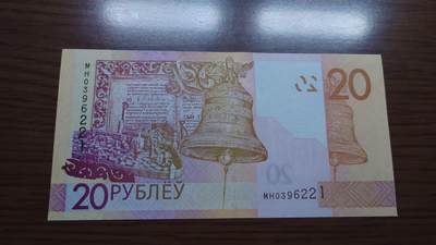 【世界钱币】精选微拍第172期暨2025年第11期  部分卖剩新货上架  - 2020年白俄罗斯20卢布 全新绝品无47尾号221