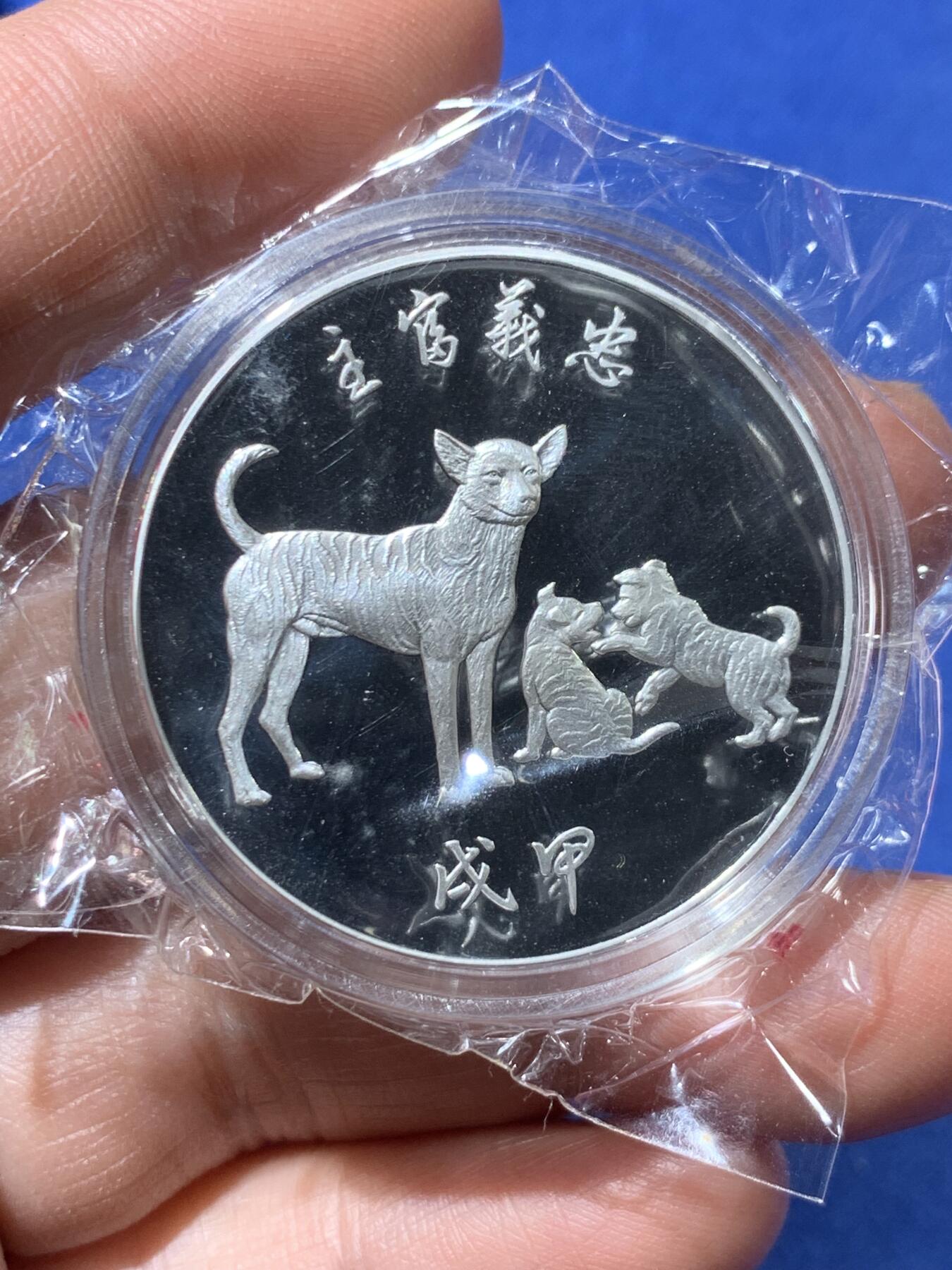 《竞宝斋》第363场 周日，周一，周二  3场连拍 （全场包邮） 台湾省中央造币厂职工福利 狗年 春至福临1盎司纪念银章 每年过年造币厂发给员工的福利 仅员工拥有 特别稀少 市场价四五百元