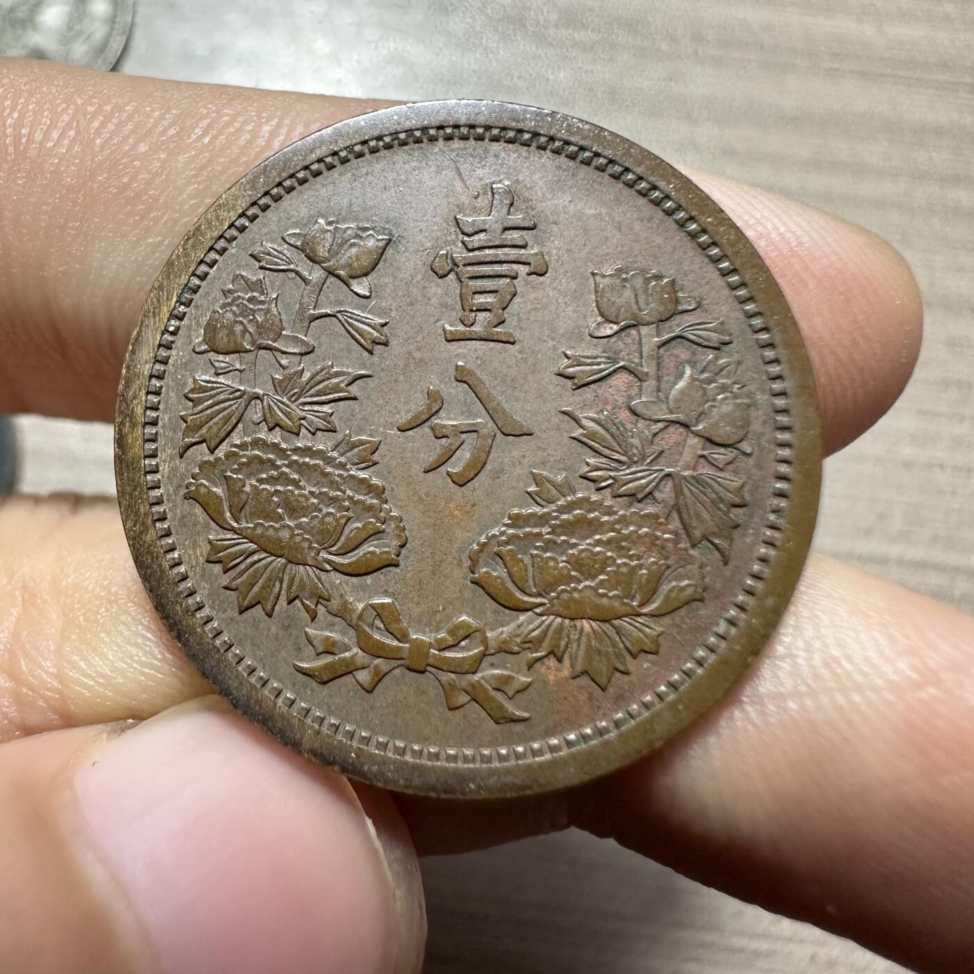 无佣金，章，世界钱币 极美品！康德三年壹分
