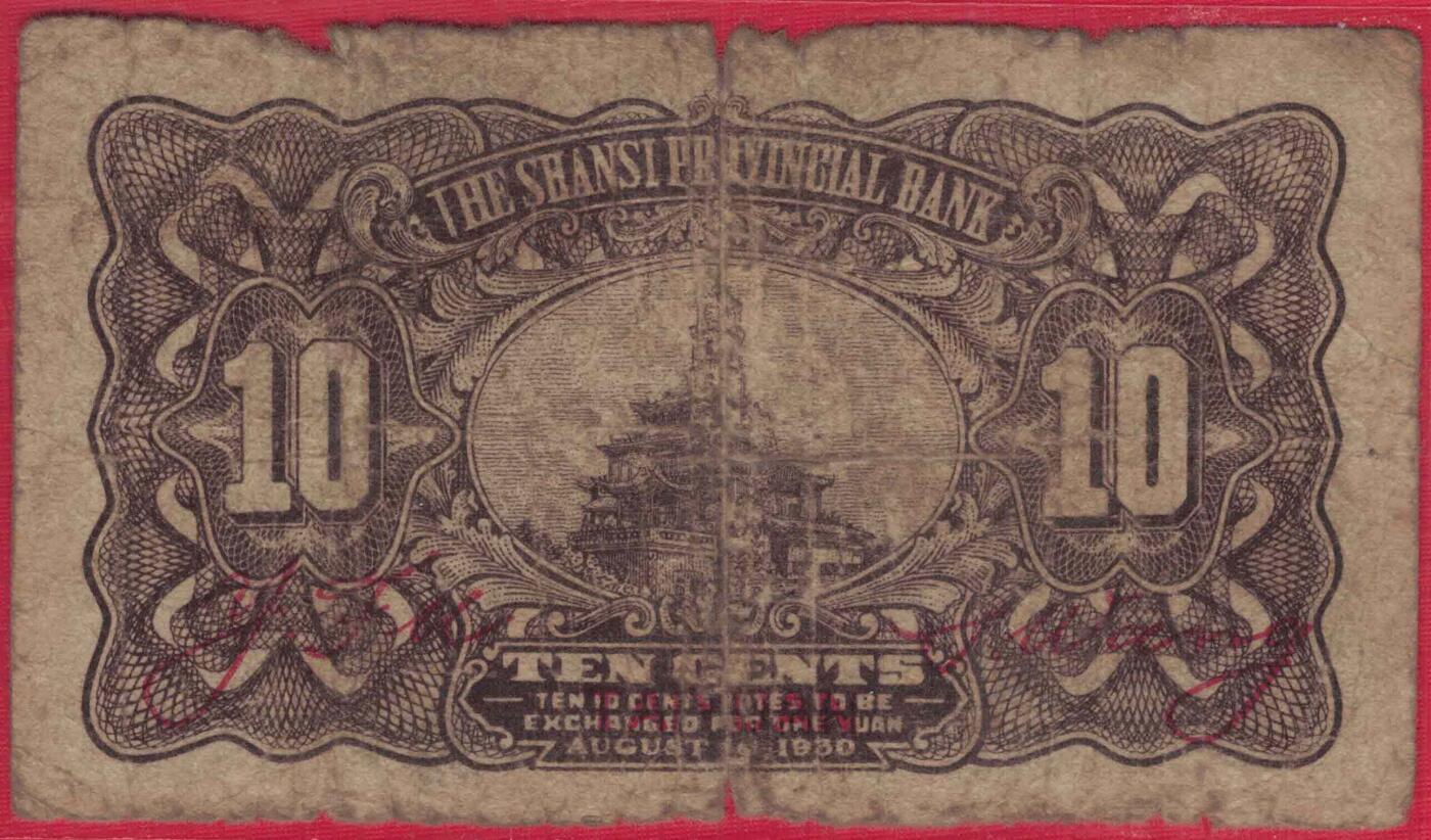山西省银行1930年(民国十九年)壹角(一角 1角) 无4 签字如图 加盖太原 实物图