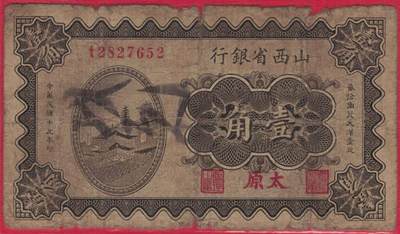 山西省银行1930年(民国十九年)壹角(一角 1角) 无4 签字如图 加盖太原 实物图 - 山西省银行1930年(民国十九年)壹角(一角 1角) 无4 签字如图 加盖太原 实物图