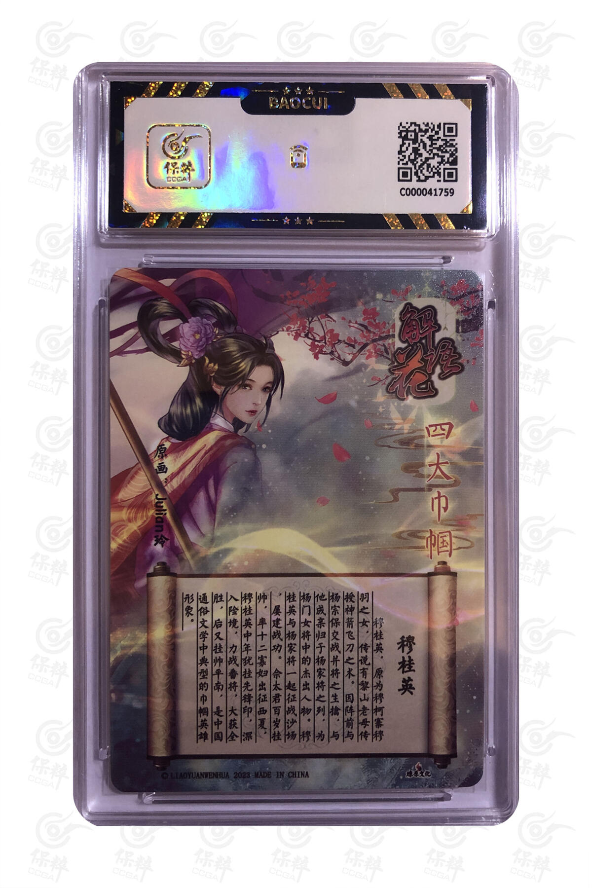 燎原妹卡专场004 穆桂英 GEM MINT/P