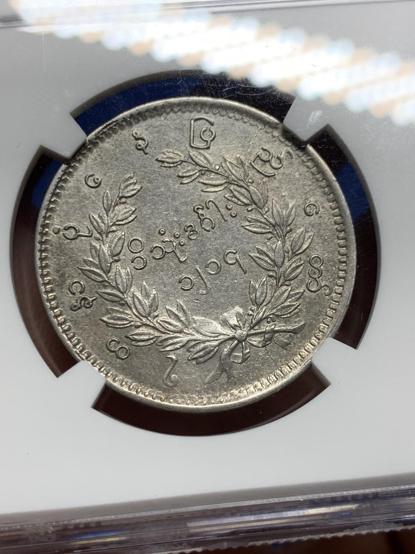 《竞宝斋》第363场 周日，周一，周二  3场连拍 （全场包邮） NGC AUD 缅甸1852年孔雀1kyat银币 名誉品种