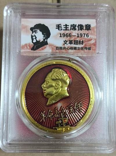 开心放漏，无佣金 - 非常漂亮的毛主席纪念章一枚