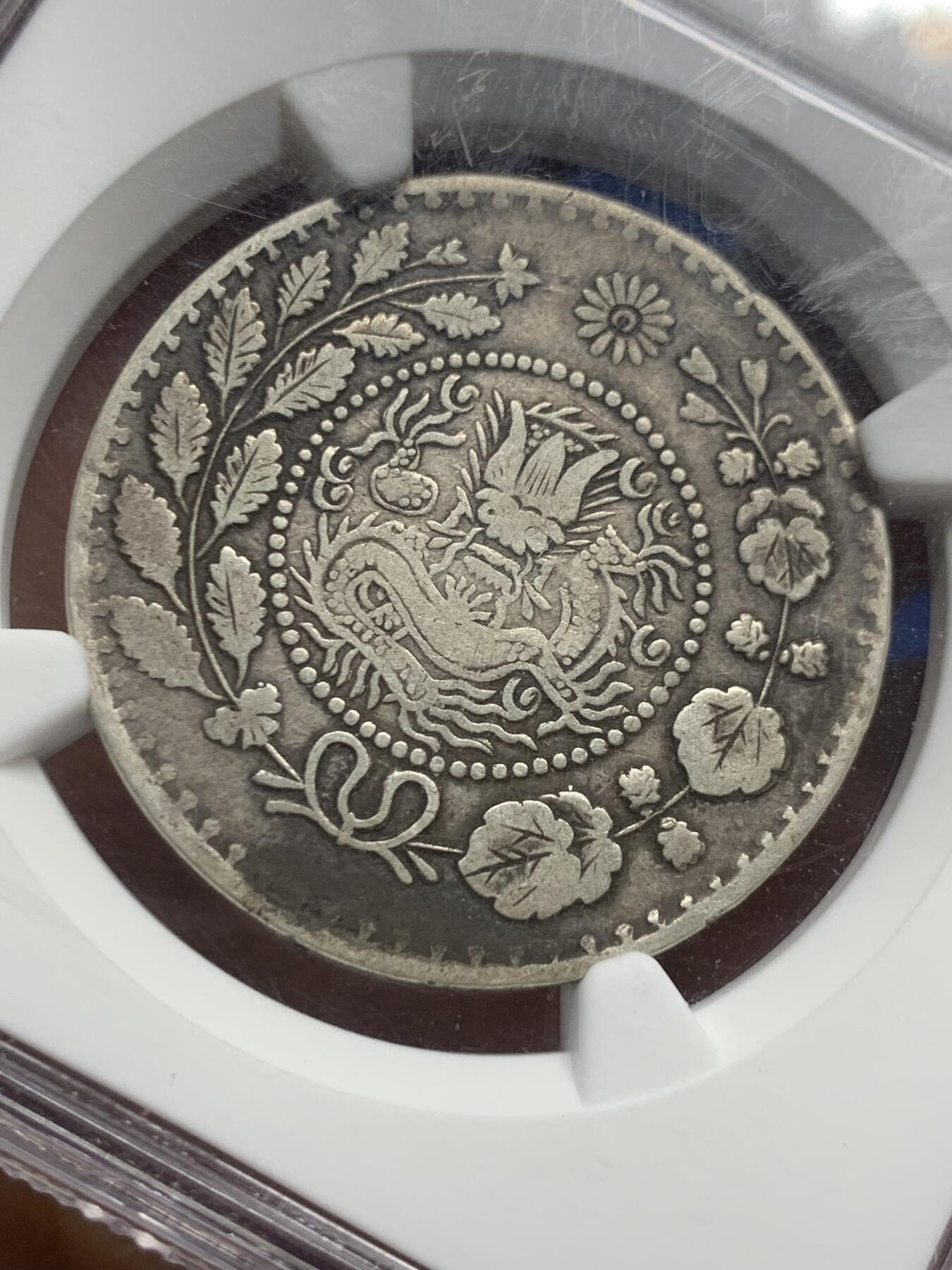 《竞宝斋》第363场 周日，周一，周二  3场连拍 （全场包邮） NGC VF30 新疆湘平五钱 喀什造 老包浆老味道