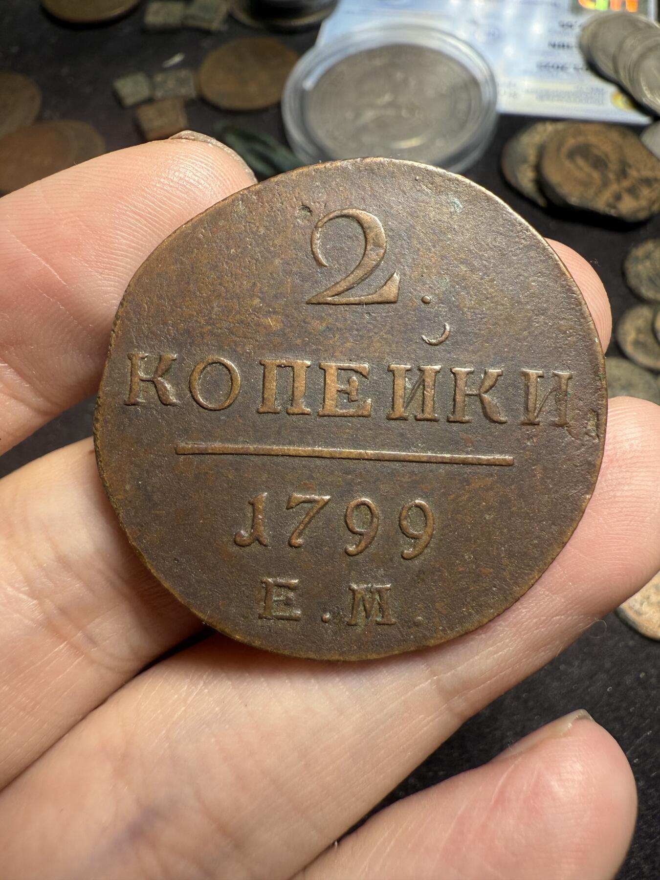 南宋泉阁俄币 外币 国币 专场第七期 沙俄 1799年 保罗一世2戈比铜币 EM厂 少见年份 传世包浆 磨损不大 好品 