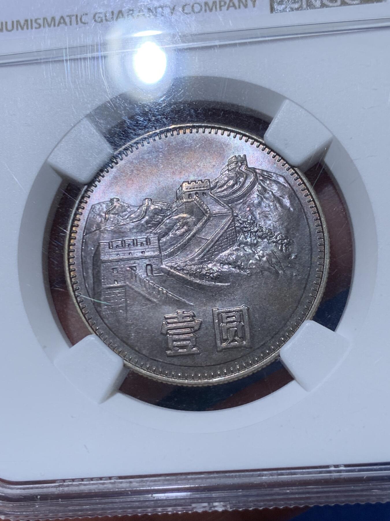 《竞宝斋》第363场 周日，周一，周二  3场连拍 （全场包邮） NGC MS65 中国1980壹元硬币 经典长城币 细节见图