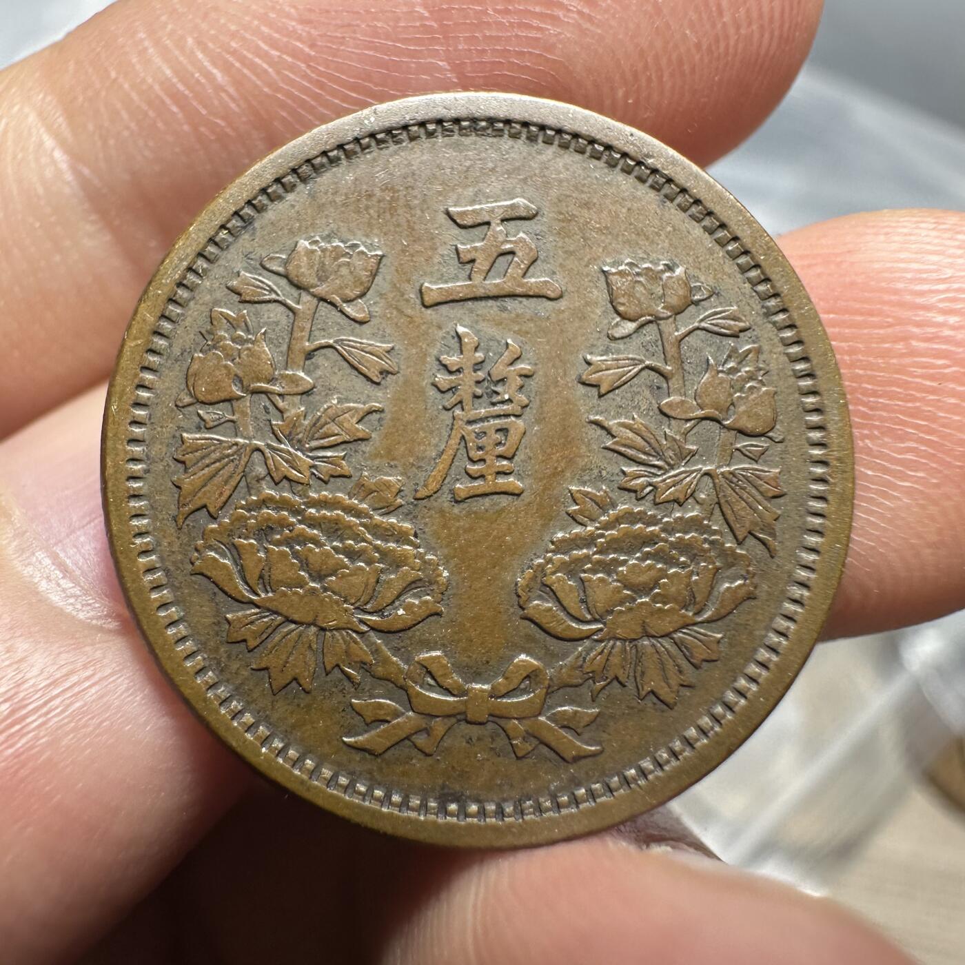 无佣金，章，世界钱币 极美品！大同三年五厘，五厘好品稀少
