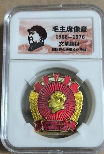 开心放漏，无佣金 - 非常漂亮的毛主席纪念章一枚