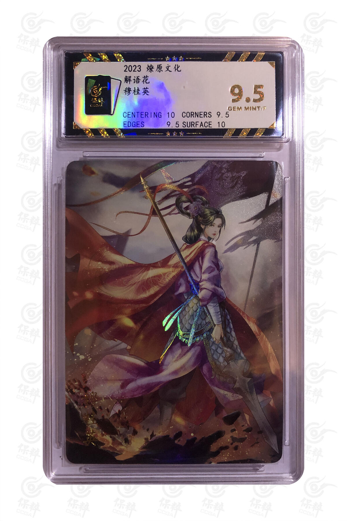 燎原妹卡专场004 穆桂英 GEM MINT/P