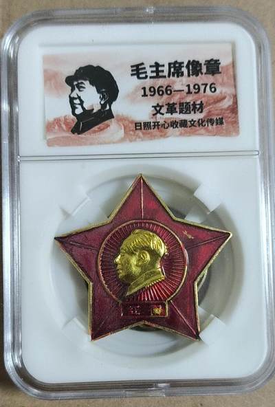 开心放漏，无佣金 - 非常漂亮的毛主席纪念章一枚