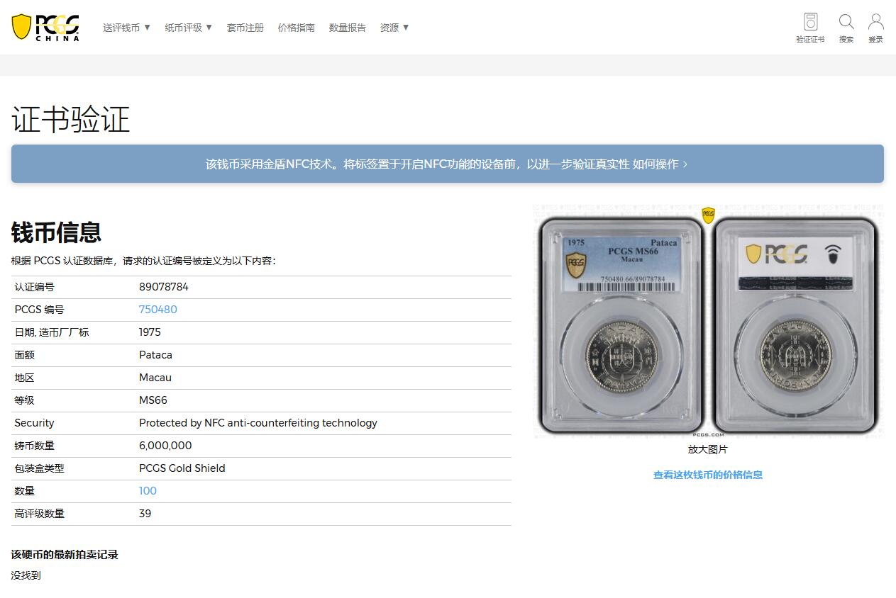 《竞宝斋》第363场 周日，周一，周二  3场连拍 （全场包邮） PCGS MS66 澳门1975年1元高分收藏级，镍币容易腐蚀，亚军分，此分数合适收藏！