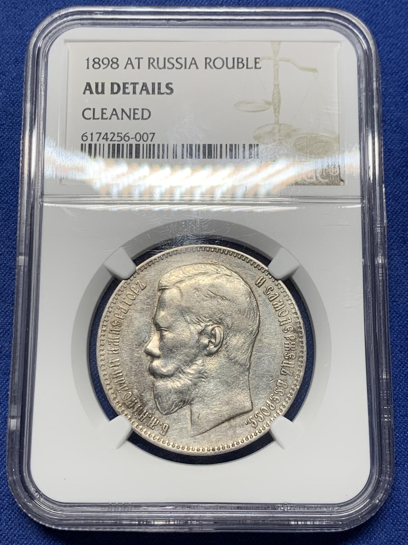 《竞宝斋》第363场 周日，周一，周二  3场连拍 （全场包邮） NGC AUD 沙俄 1898年 尼古拉二世1卢布银币