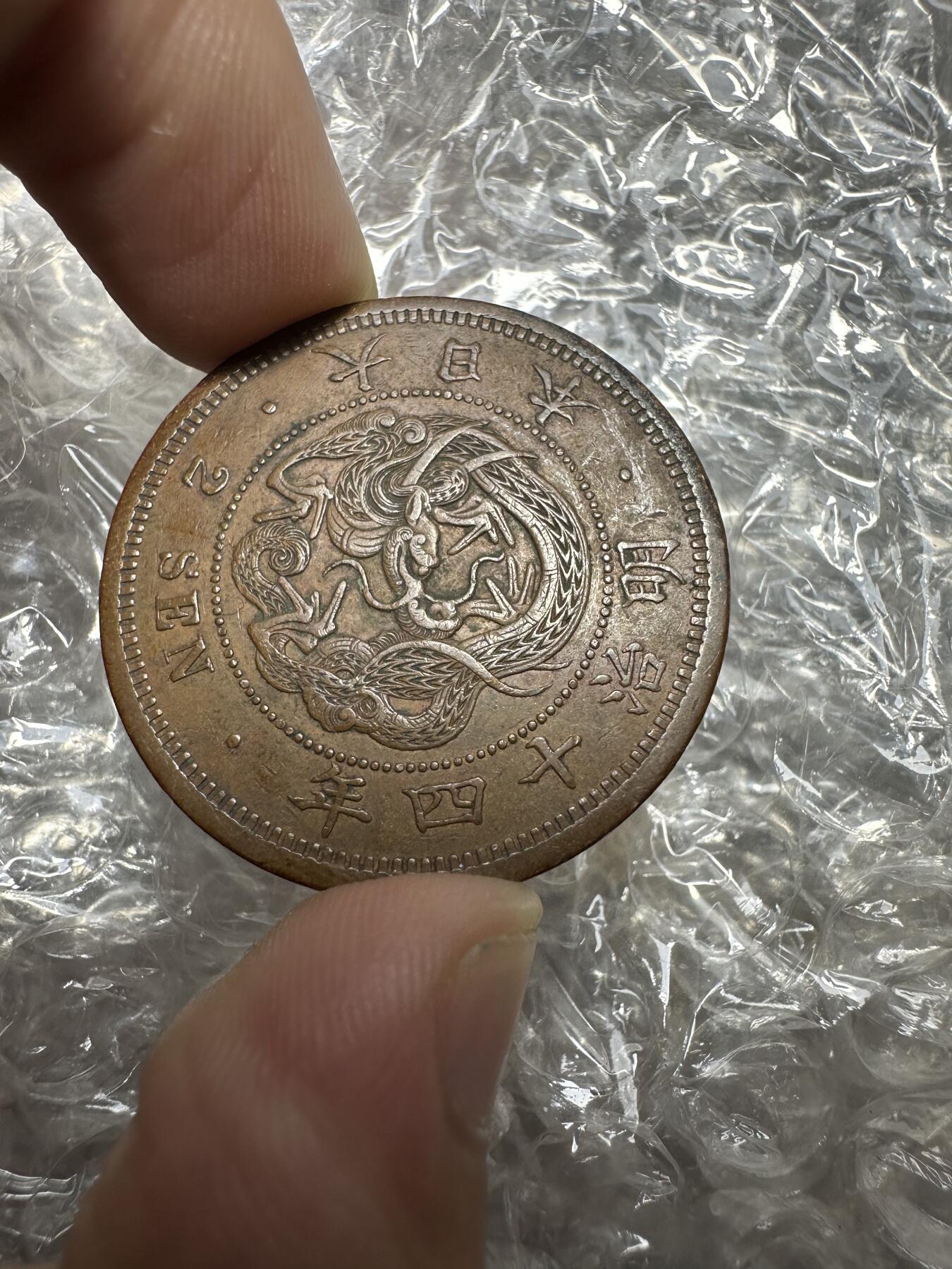 无佣金，章，世界钱币 超级美品！明治十四年二钱