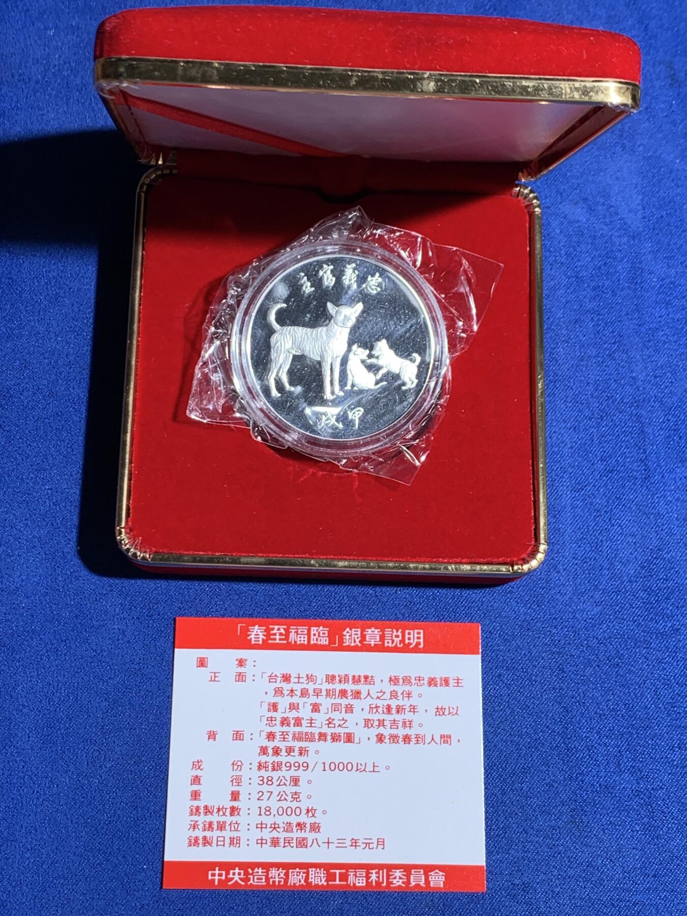 《竞宝斋》第363场 周日，周一，周二  3场连拍 （全场包邮） 台湾省中央造币厂职工福利 狗年 春至福临1盎司纪念银章 每年过年造币厂发给员工的福利 仅员工拥有 特别稀少 市场价四五百元