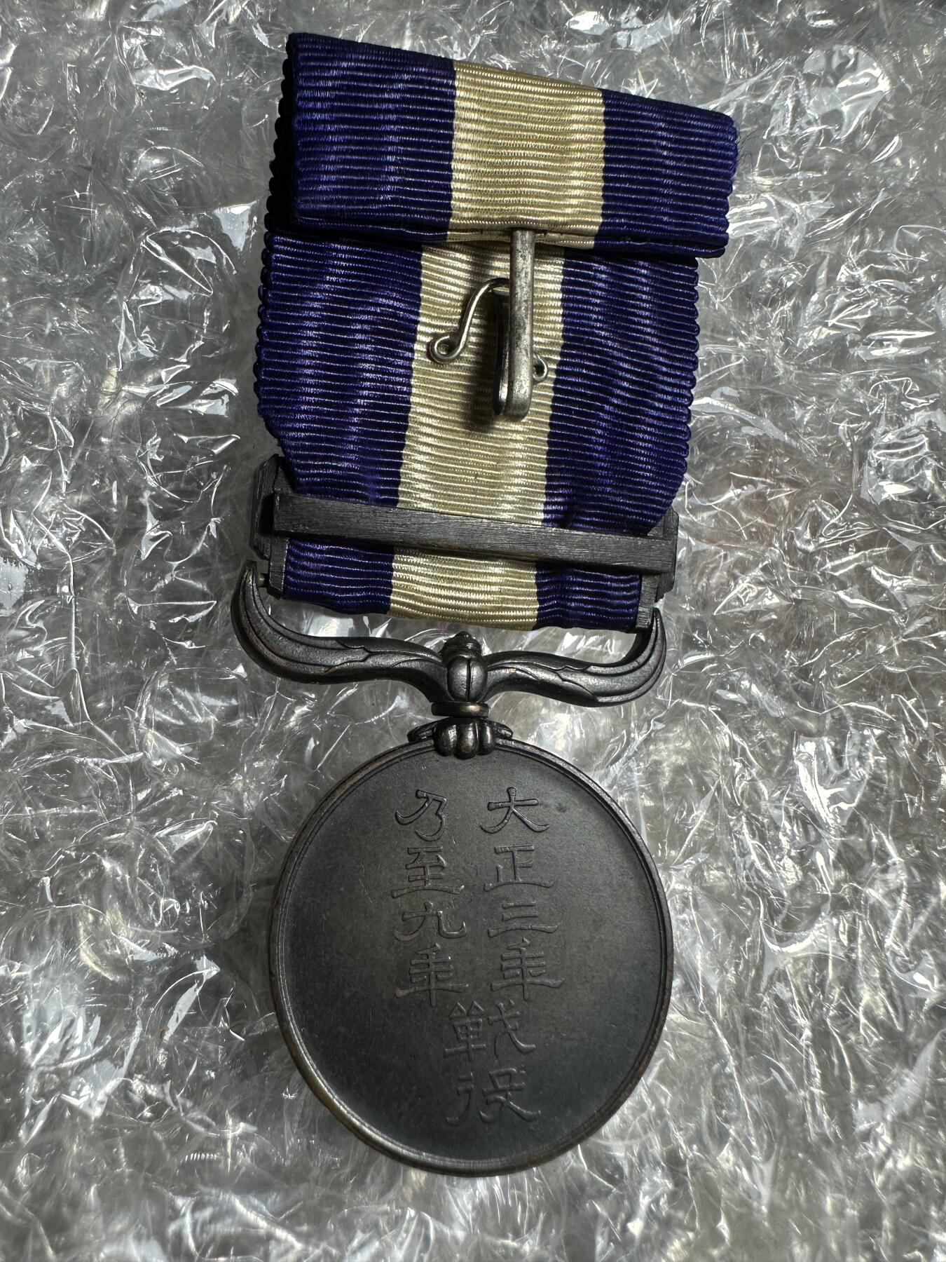 无佣金，章，世界钱币 大正三年乃至九年从军记章 原盒 （授予1917至1918年间日本派驱逐舰队远征地中海，参加第一次世界大战的参战者和1917至1922年间参与干涉俄国十月革命出兵远东的日本军人）