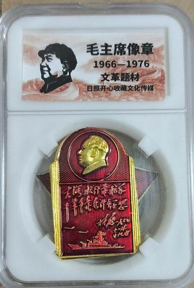 开心放漏，无佣金 - 非常漂亮的毛主席纪念章一枚