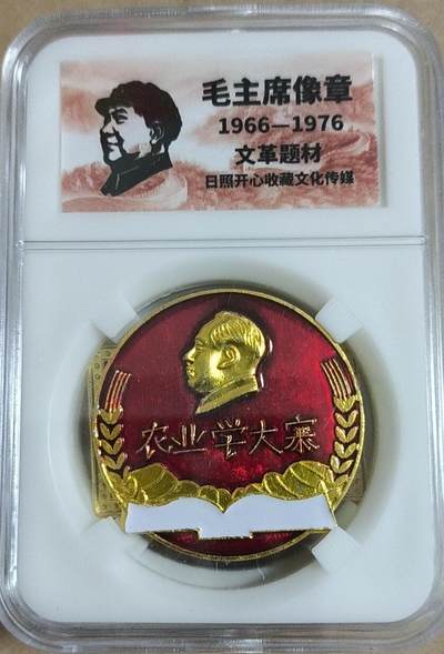 开心放漏，无佣金 - 非常漂亮的毛主席纪念章一枚
