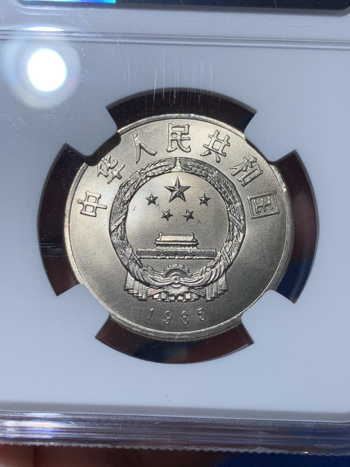 《竞宝斋》第363场 周日，周一，周二  3场连拍 （全场包邮） NGC MS66 中国1985年西藏自治区成立二十周年1元纪念币 绿标荐藏