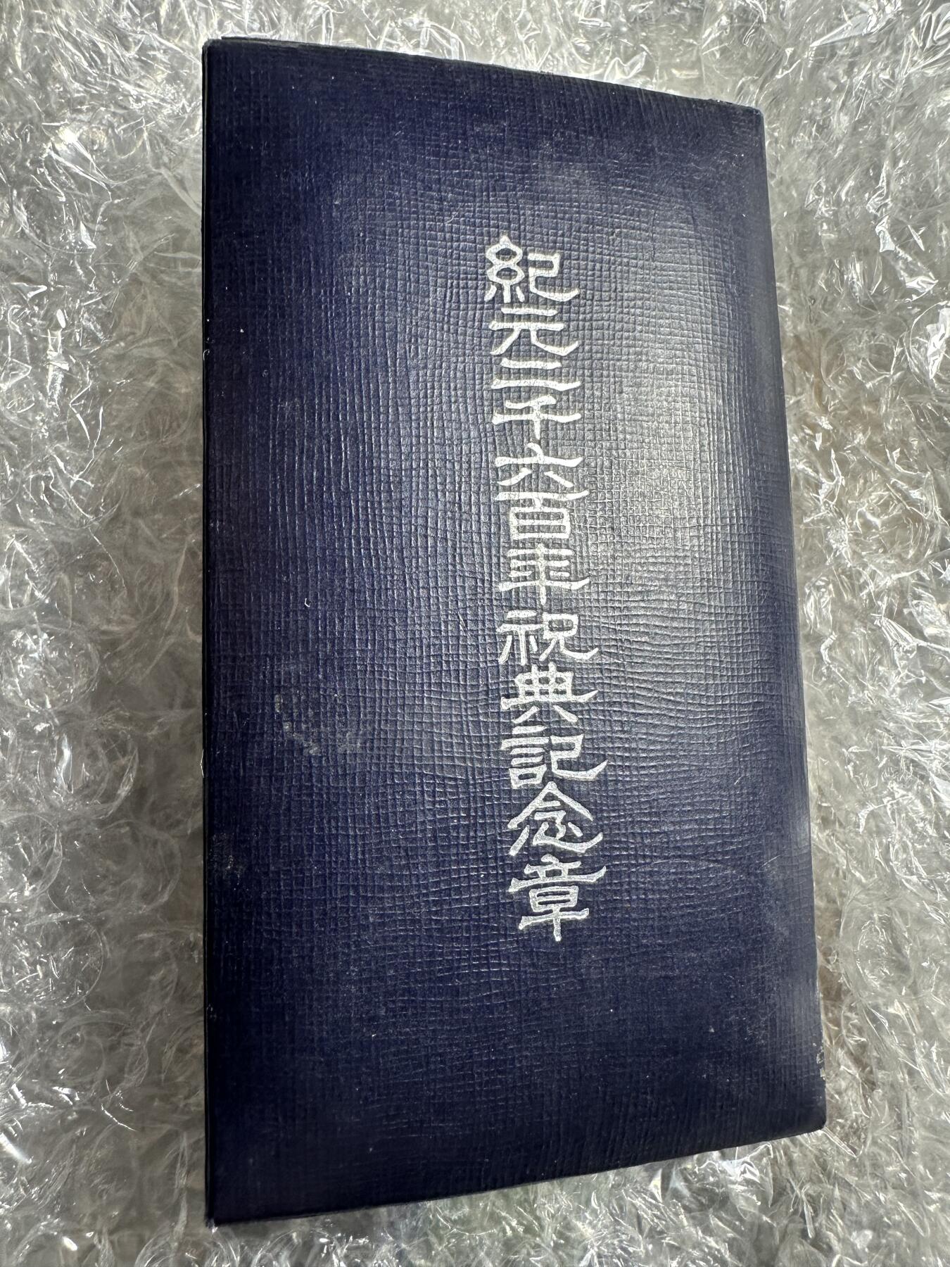 无佣金，章，世界钱币 纪元二千六百年祝典纪念章，原盒带纸稀少