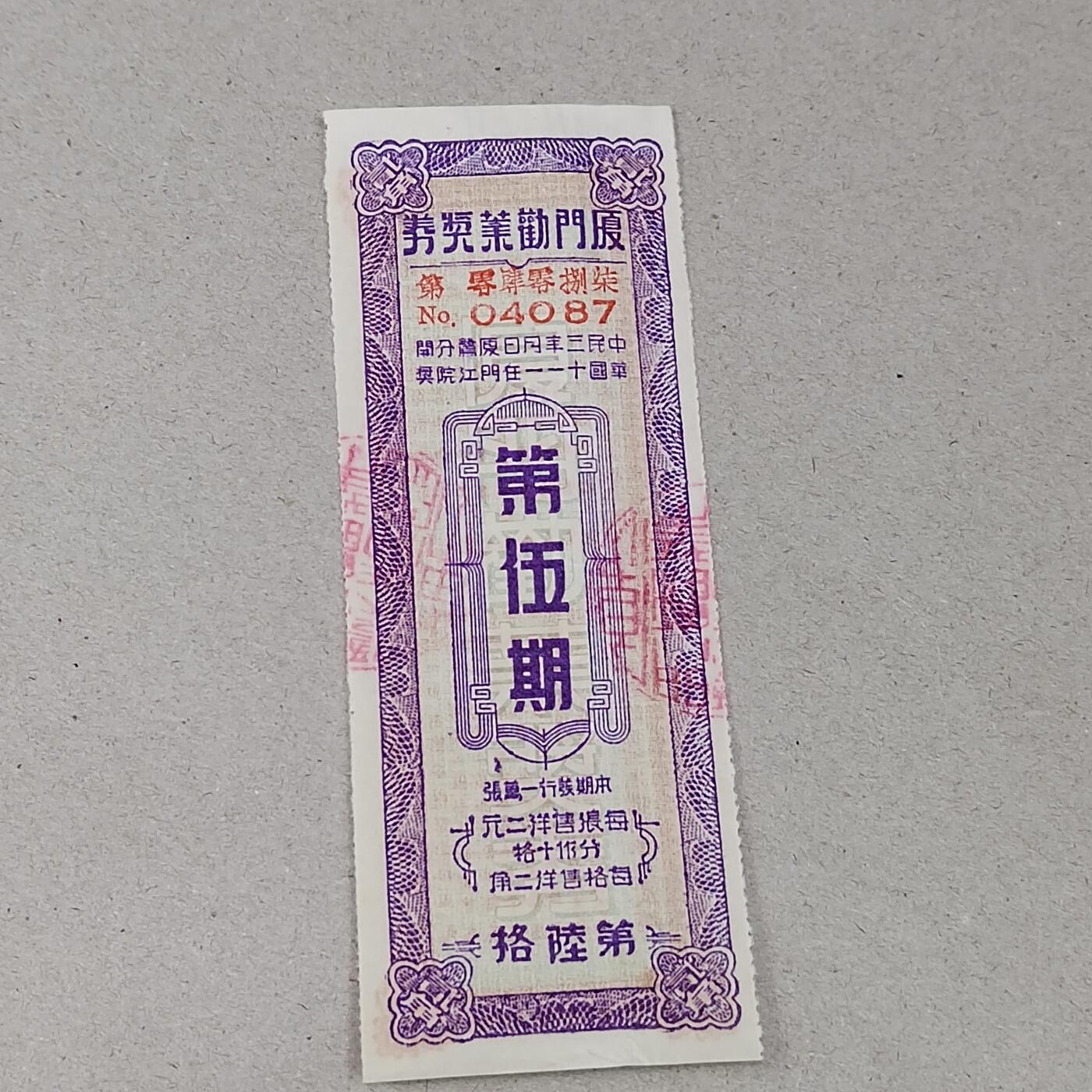 PCAI钱币 18-273 钱币小专场 厦门劝业银行奖券