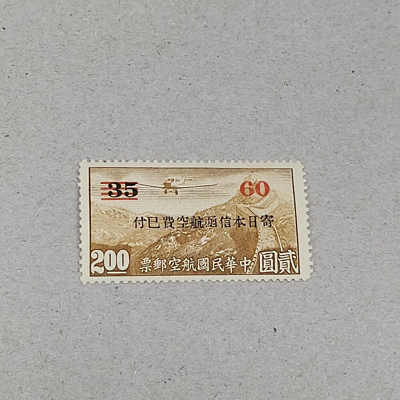 PCAI钱币 19-271 二元邮票小专场 航空改日本邮资已付