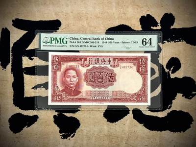 （自动截拍）PMG评级民国纸币专拍第20250317期，全场包邮 - 【乾奕收藏】出民国33年1944年中央银行德纳罗伍佰圆，美国PMG64分