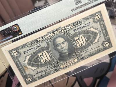 （自动截拍）PMG评级民国纸币专拍第20260415期，全场包邮 【乾奕收藏】出民国17年1928年中央银行美钞版伍拾圆，美国PMG58分，号码全程无47