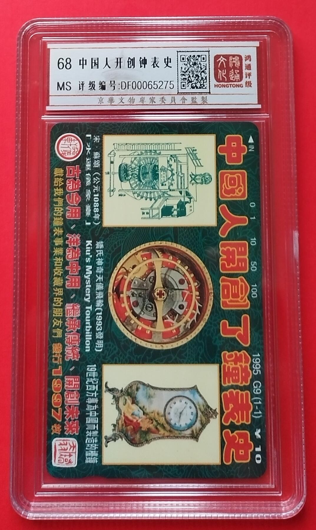 《鸿通俱乐部》拍卖第29期 3月19日21：00延时节拍 田村北京新卡《中国人开创钟表史》鸿通68分*1全 小盘卡